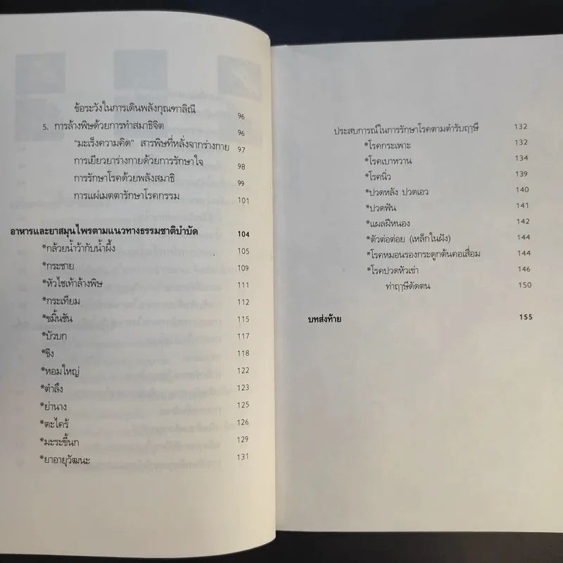 กินอย่างฤาษี ล้างพิษ พิชิตโรค - อ.บูรพา ผดุงไทย รูปที่ 13