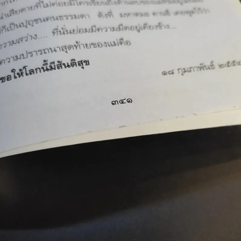 แม่อยากเล่า ชีวิต 72 ปีที่ผ่านเลย - ดุษฎี พนมยงค์ รูปที่ 16