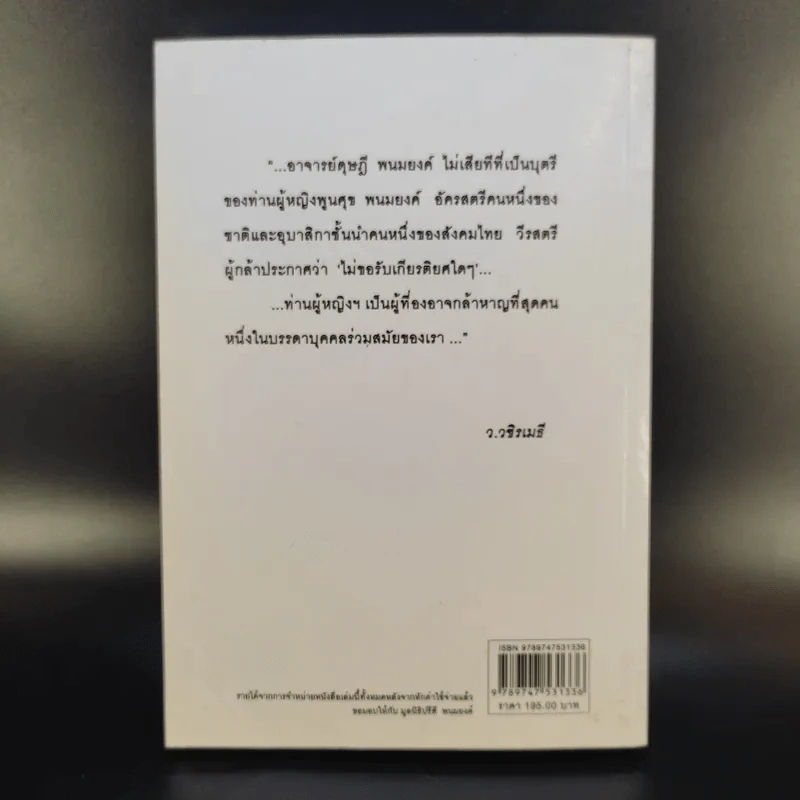 แม่อยากเล่า ชีวิต 72 ปีที่ผ่านเลย - ดุษฎี พนมยงค์ รูปที่ 2