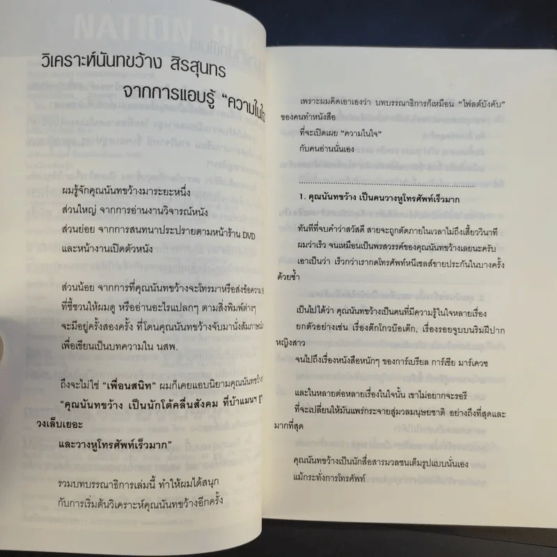 หมุนโลกให้ช้าลง - นันทขว้าง สิรสุนทร รูปที่ 9