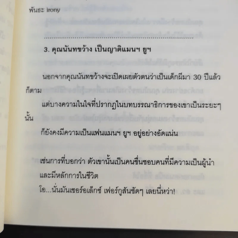 หมุนโลกให้ช้าลง - นันทขว้าง สิรสุนทร รูปที่ 10
