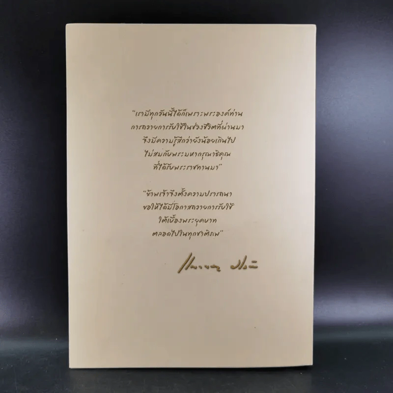 อนุสรณ์เนื่องในงานพระราชทานเพลิงศพ แก้วขวัญ วัชโรทัย : 88 ปี ข้ารองพระบาทผู้ภักดี รูปที่ 2