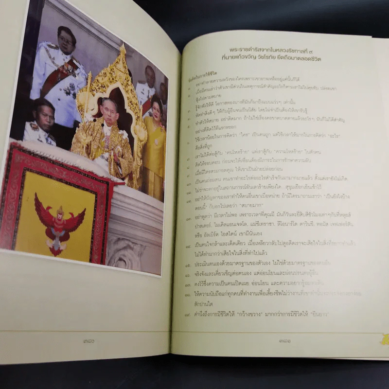 อนุสรณ์เนื่องในงานพระราชทานเพลิงศพ แก้วขวัญ วัชโรทัย : 88 ปี ข้ารองพระบาทผู้ภักดี รูปที่ 15