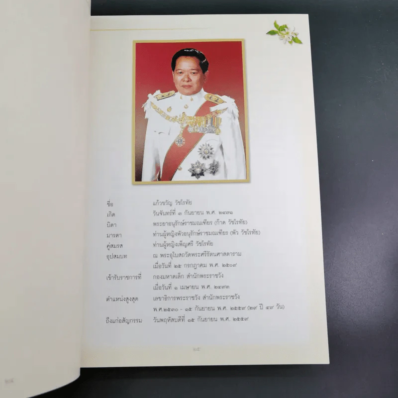 อนุสรณ์เนื่องในงานพระราชทานเพลิงศพ แก้วขวัญ วัชโรทัย : 88 ปี ข้ารองพระบาทผู้ภักดี รูปที่ 10