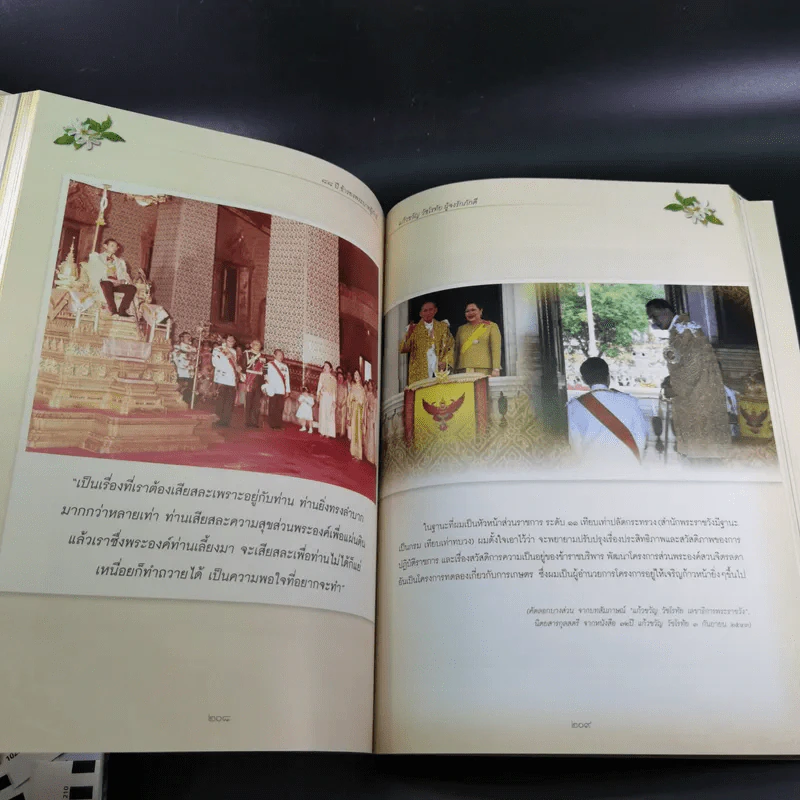 อนุสรณ์เนื่องในงานพระราชทานเพลิงศพ แก้วขวัญ วัชโรทัย : 88 ปี ข้ารองพระบาทผู้ภักดี รูปที่ 13