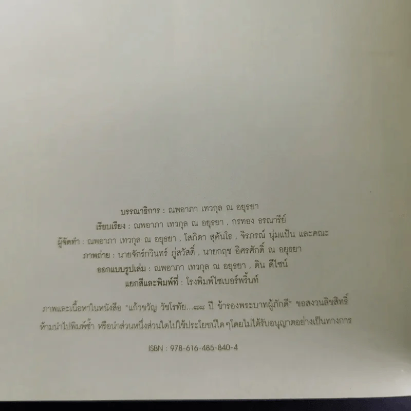 อนุสรณ์เนื่องในงานพระราชทานเพลิงศพ แก้วขวัญ วัชโรทัย : 88 ปี ข้ารองพระบาทผู้ภักดี รูปที่ 18