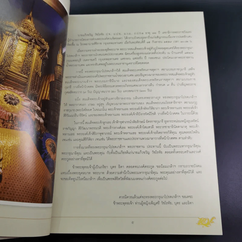 อนุสรณ์เนื่องในงานพระราชทานเพลิงศพ แก้วขวัญ วัชโรทัย : 88 ปี ข้ารองพระบาทผู้ภักดี รูปที่ 9