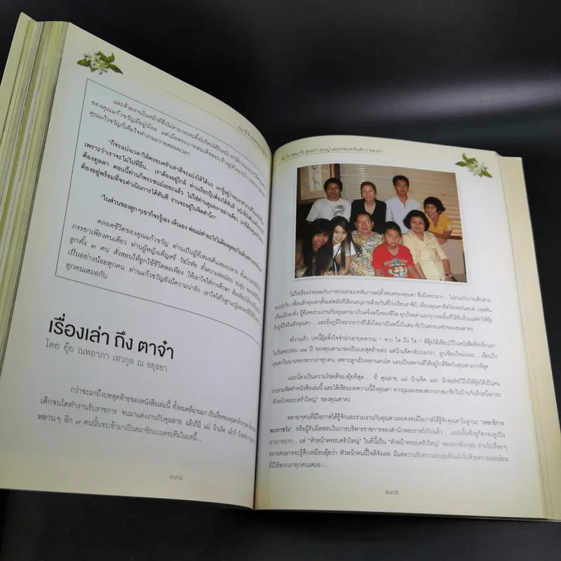 อนุสรณ์เนื่องในงานพระราชทานเพลิงศพ แก้วขวัญ วัชโรทัย : 88 ปี ข้ารองพระบาทผู้ภักดี รูปที่ 14