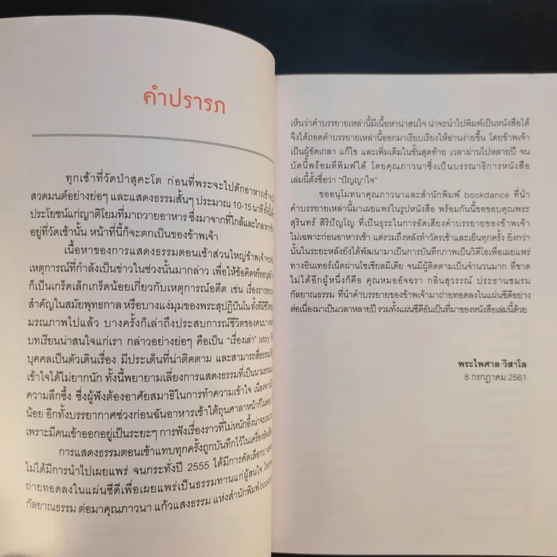 ปัญญาใจ - พระไพศาล วิสาโล รูปที่ 9