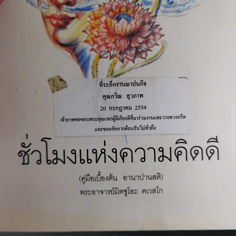 ชั่วโมงแห่งความคิดดี (คู่มือเบื้องต้น อานาปานสติ) - พระอาจารย์มิตซูโอะ รูปที่ 2
