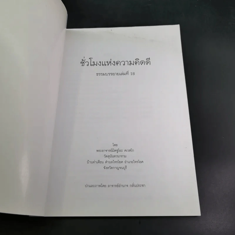 ชั่วโมงแห่งความคิดดี (คู่มือเบื้องต้น อานาปานสติ) - พระอาจารย์มิตซูโอะ รูปที่ 8