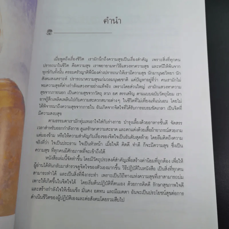 ชั่วโมงแห่งความคิดดี (คู่มือเบื้องต้น อานาปานสติ) - พระอาจารย์มิตซูโอะ รูปที่ 11