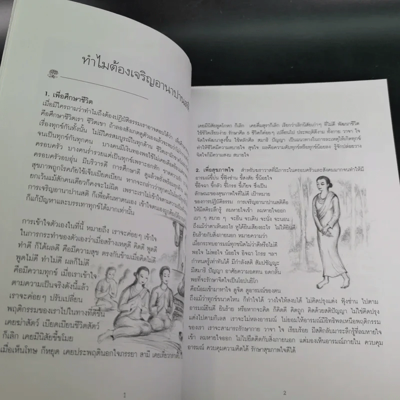 ชั่วโมงแห่งความคิดดี (คู่มือเบื้องต้น อานาปานสติ) - พระอาจารย์มิตซูโอะ รูปที่ 12