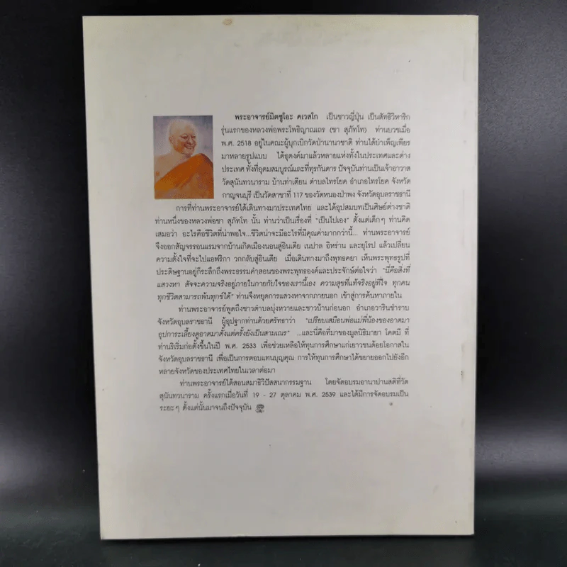 ชั่วโมงแห่งความคิดดี (คู่มือเบื้องต้น อานาปานสติ) - พระอาจารย์มิตซูโอะ รูปที่ 3