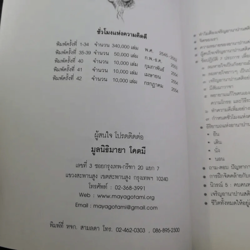 ชั่วโมงแห่งความคิดดี (คู่มือเบื้องต้น อานาปานสติ) - พระอาจารย์มิตซูโอะ รูปที่ 9