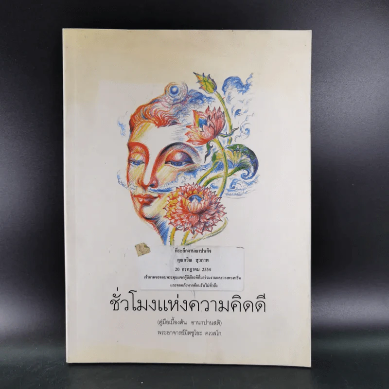 ชั่วโมงแห่งความคิดดี (คู่มือเบื้องต้น อานาปานสติ) - พระอาจารย์มิตซูโอะ รูปที่ 1