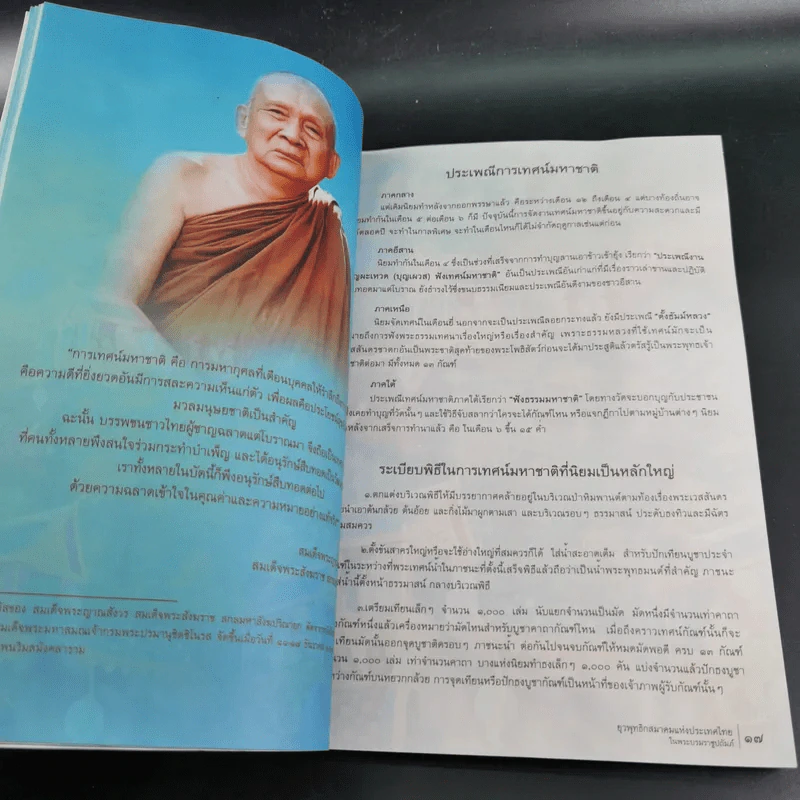เทศน์มหาชาติ ถวายเป็นพระราชกุศลแด่ สมเด็จพระนางเจ้าสิริกิติ์ พระบรมราชินีนาถ รูปที่ 9