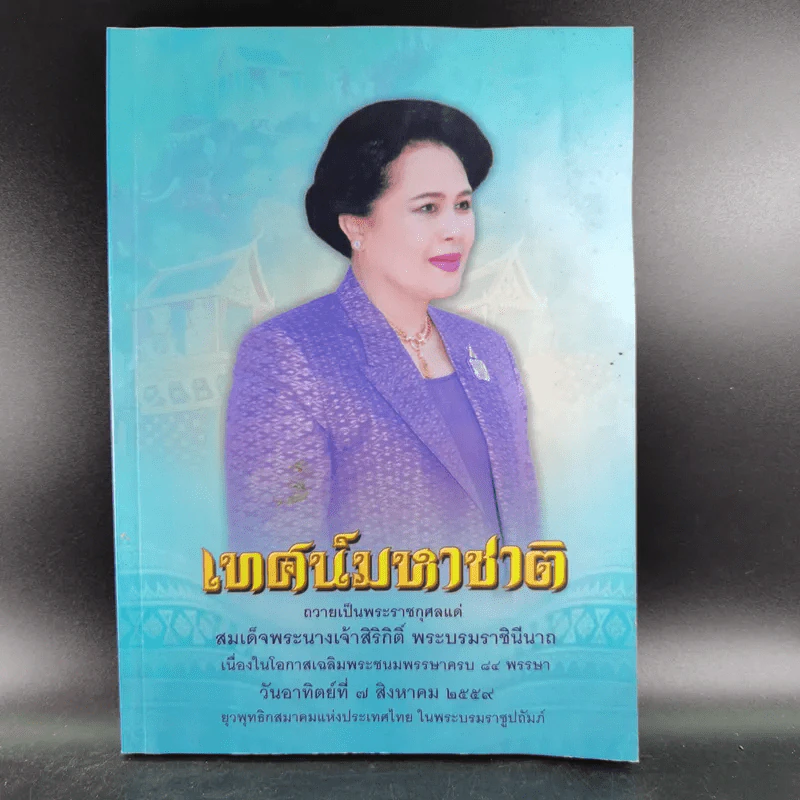 เทศน์มหาชาติ ถวายเป็นพระราชกุศลแด่ สมเด็จพระนางเจ้าสิริกิติ์ พระบรมราชินีนาถ รูปที่ 1