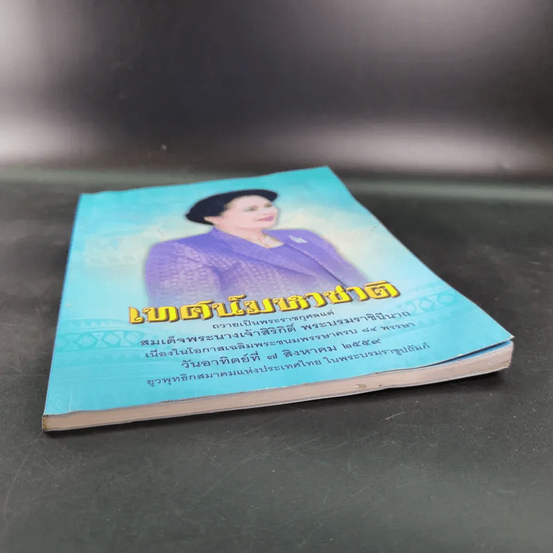 เทศน์มหาชาติ ถวายเป็นพระราชกุศลแด่ สมเด็จพระนางเจ้าสิริกิติ์ พระบรมราชินีนาถ รูปที่ 4