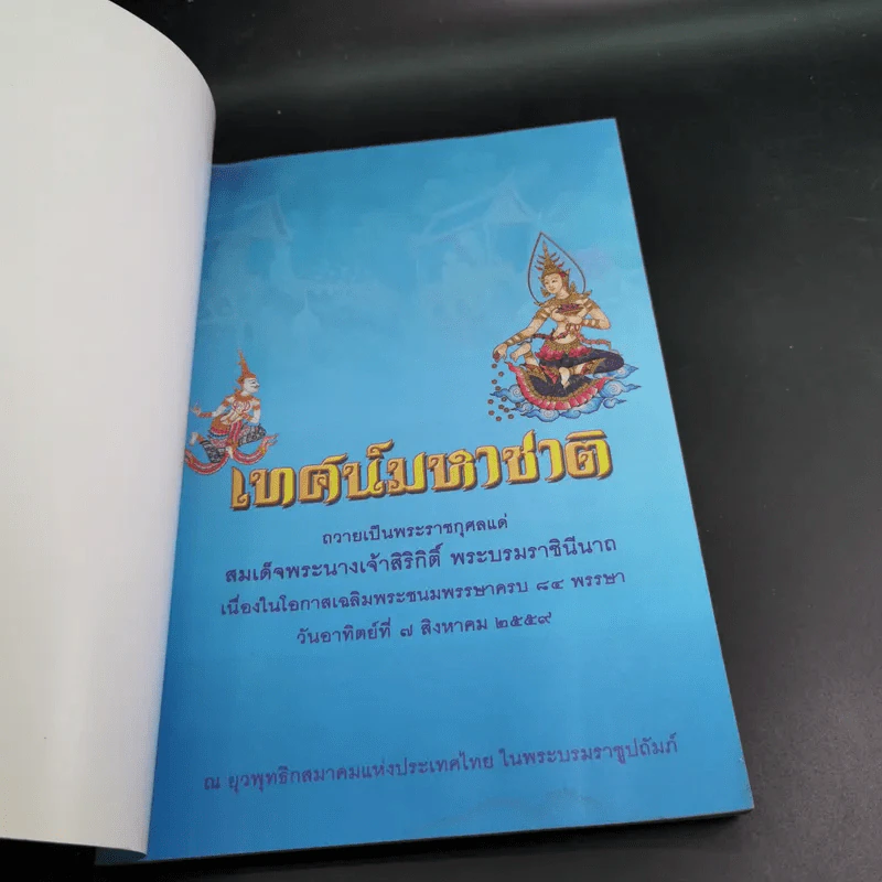 เทศน์มหาชาติ ถวายเป็นพระราชกุศลแด่ สมเด็จพระนางเจ้าสิริกิติ์ พระบรมราชินีนาถ รูปที่ 7