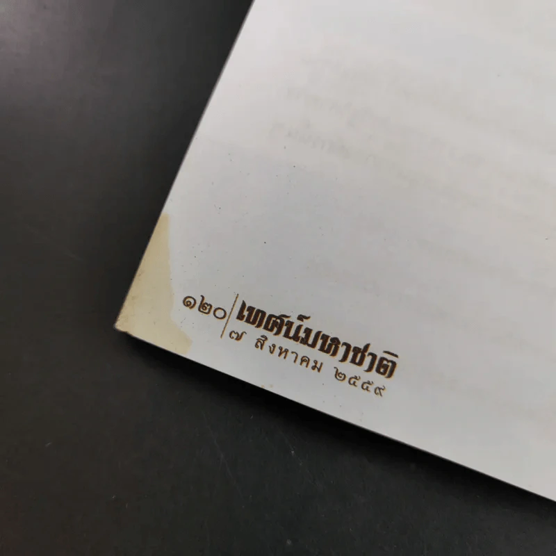 เทศน์มหาชาติ ถวายเป็นพระราชกุศลแด่ สมเด็จพระนางเจ้าสิริกิติ์ พระบรมราชินีนาถ รูปที่ 14
