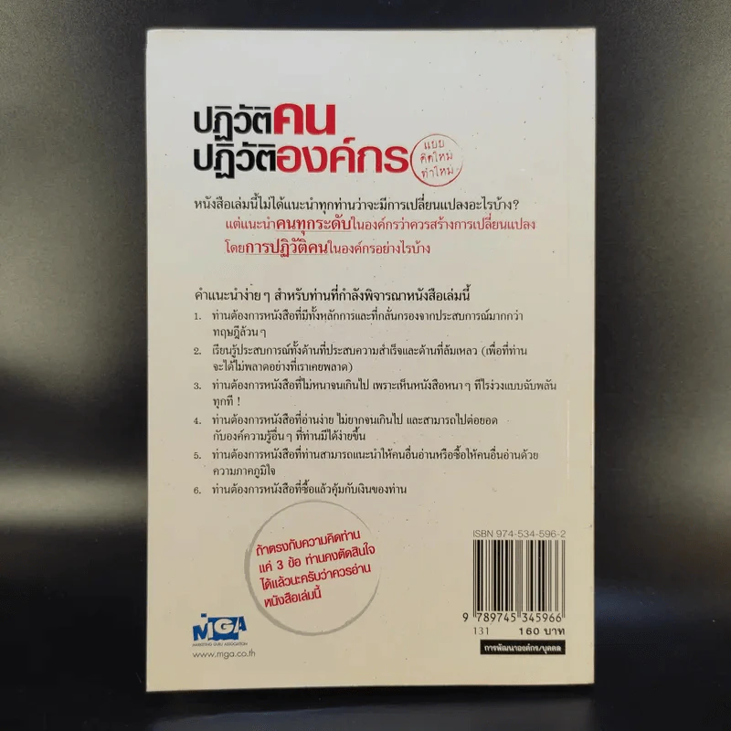 ปฏิวัติคน ปฏิวัติองค์กร แบบคิดใหม่ ทำใหม่ - ธีรพล แซ่ตั้ง, นิทัศน์ คณะวรรณ, ชูศักดิ์ เดชเกรียงไกรกุล รูปที่ 2