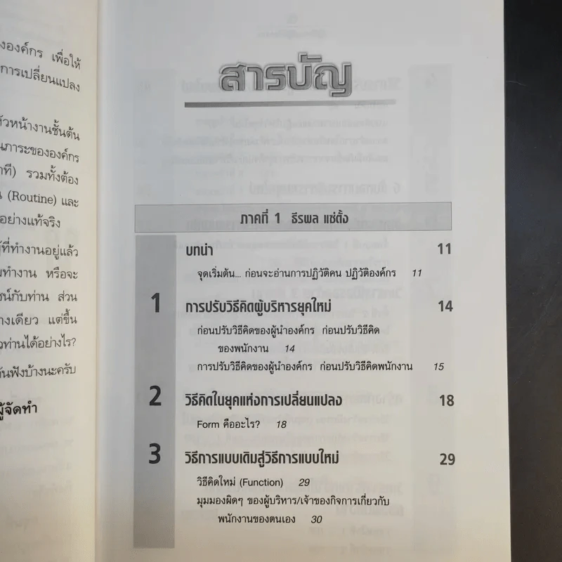 ปฏิวัติคน ปฏิวัติองค์กร แบบคิดใหม่ ทำใหม่ - ธีรพล แซ่ตั้ง, นิทัศน์ คณะวรรณ, ชูศักดิ์ เดชเกรียงไกรกุล รูปที่ 11