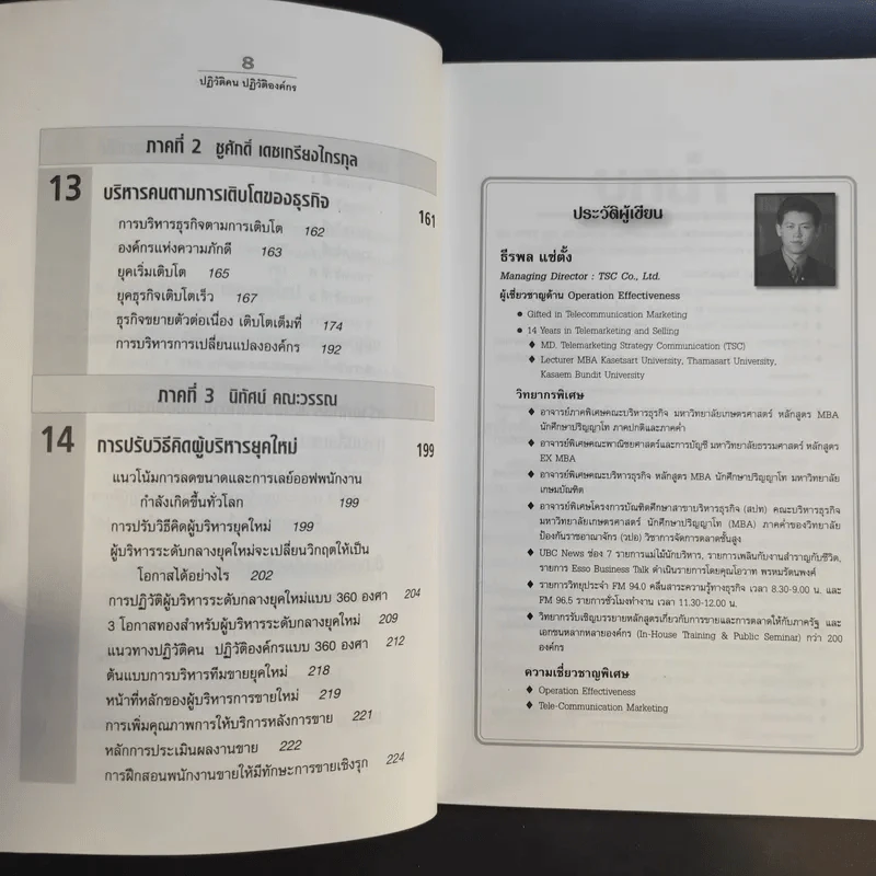 ปฏิวัติคน ปฏิวัติองค์กร แบบคิดใหม่ ทำใหม่ - ธีรพล แซ่ตั้ง, นิทัศน์ คณะวรรณ, ชูศักดิ์ เดชเกรียงไกรกุล รูปที่ 13