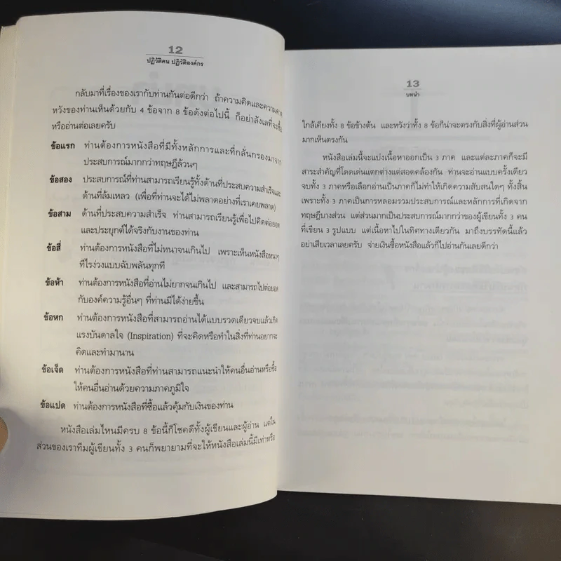 ปฏิวัติคน ปฏิวัติองค์กร แบบคิดใหม่ ทำใหม่ - ธีรพล แซ่ตั้ง, นิทัศน์ คณะวรรณ, ชูศักดิ์ เดชเกรียงไกรกุล รูปที่ 15