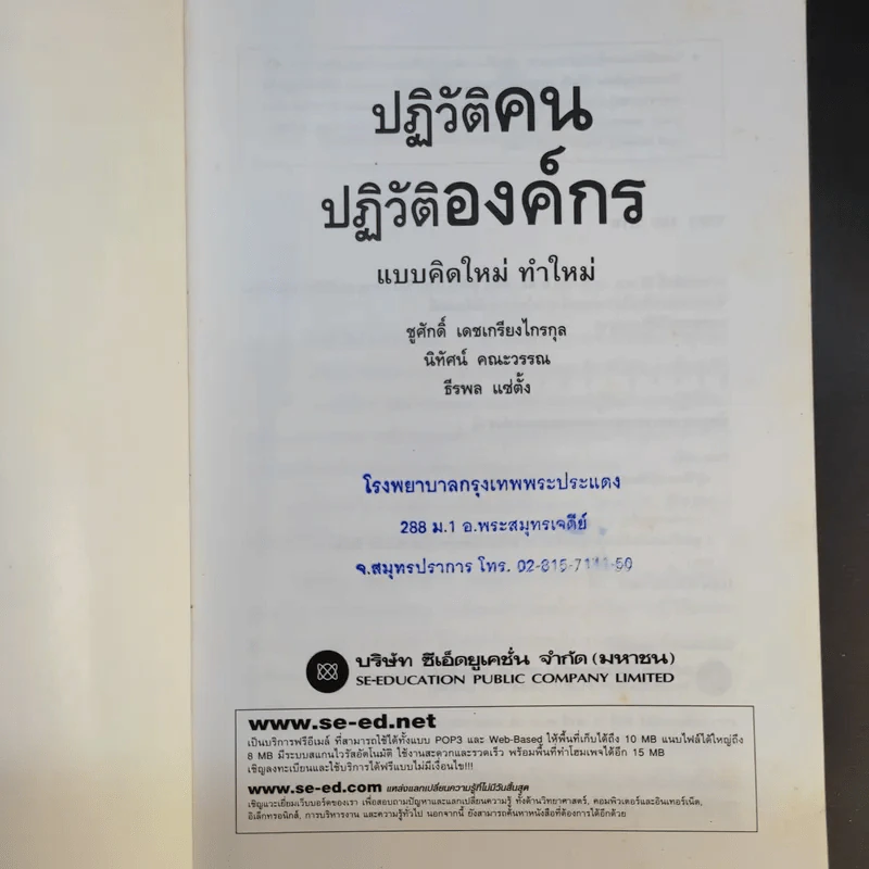 ปฏิวัติคน ปฏิวัติองค์กร แบบคิดใหม่ ทำใหม่ - ธีรพล แซ่ตั้ง, นิทัศน์ คณะวรรณ, ชูศักดิ์ เดชเกรียงไกรกุล รูปที่ 8