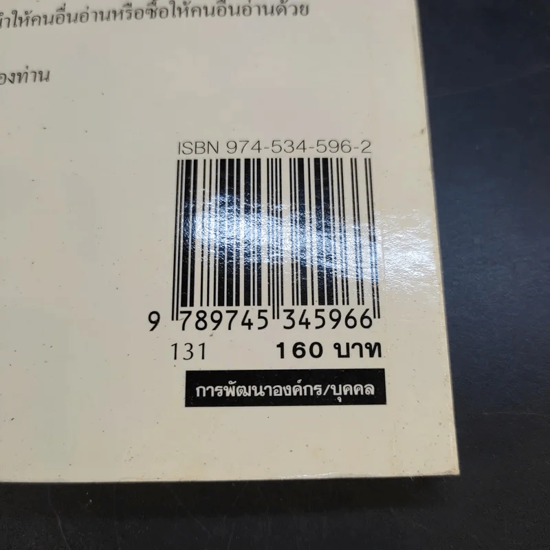 ปฏิวัติคน ปฏิวัติองค์กร แบบคิดใหม่ ทำใหม่ - ธีรพล แซ่ตั้ง, นิทัศน์ คณะวรรณ, ชูศักดิ์ เดชเกรียงไกรกุล รูปที่ 17