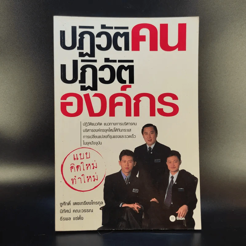 ปฏิวัติคน ปฏิวัติองค์กร แบบคิดใหม่ ทำใหม่ - ธีรพล แซ่ตั้ง, นิทัศน์ คณะวรรณ, ชูศักดิ์ เดชเกรียงไกรกุล รูปที่ 1