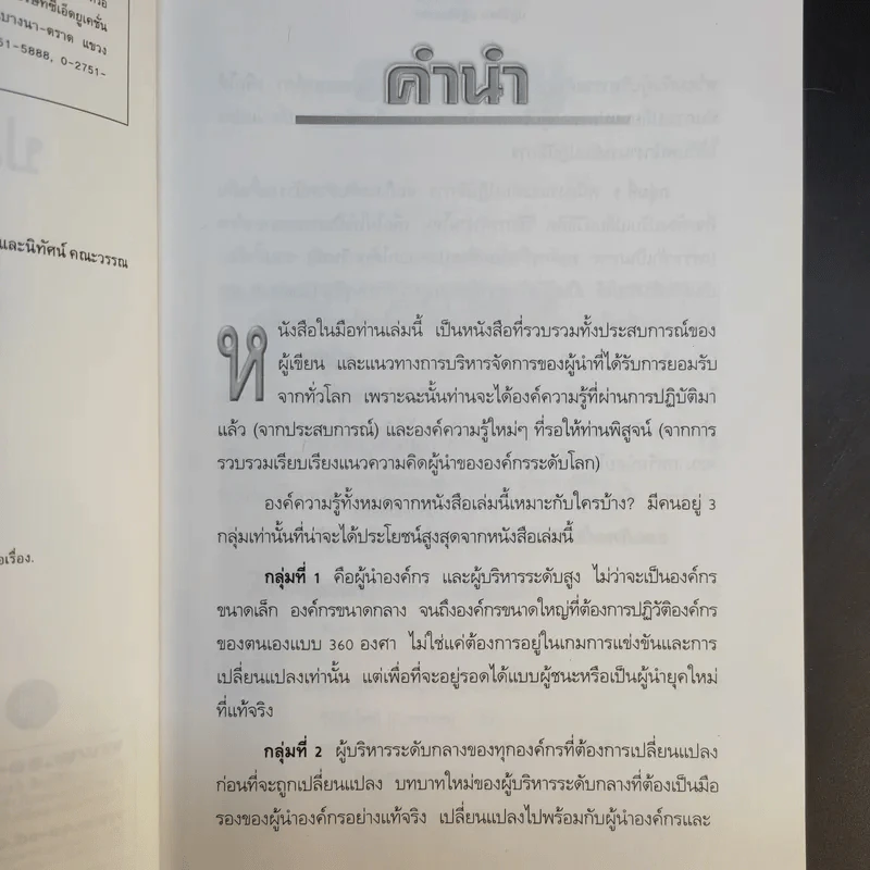 ปฏิวัติคน ปฏิวัติองค์กร แบบคิดใหม่ ทำใหม่ - ธีรพล แซ่ตั้ง, นิทัศน์ คณะวรรณ, ชูศักดิ์ เดชเกรียงไกรกุล รูปที่ 10