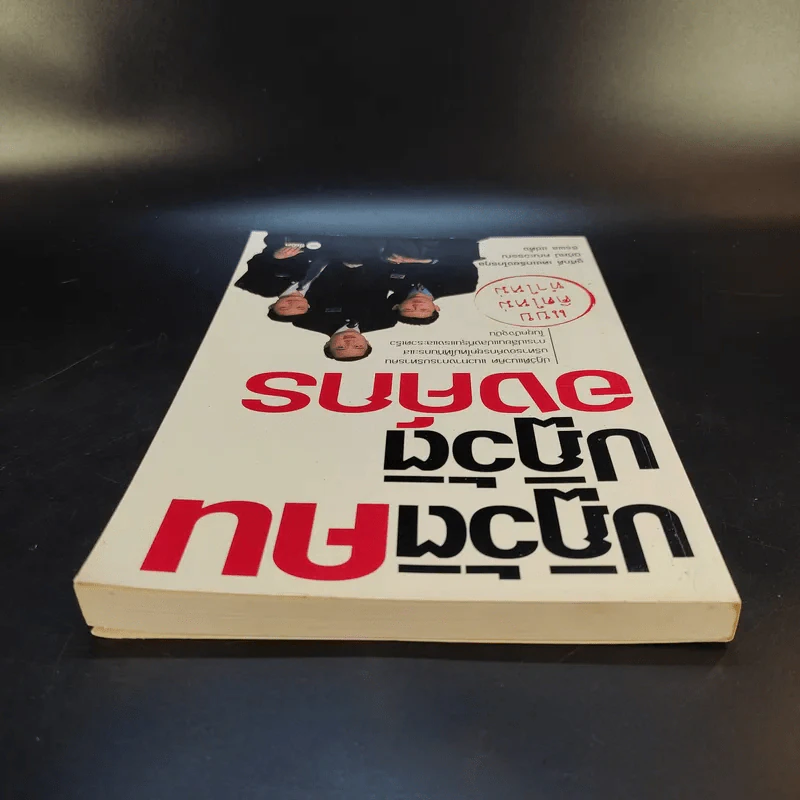 ปฏิวัติคน ปฏิวัติองค์กร แบบคิดใหม่ ทำใหม่ - ธีรพล แซ่ตั้ง, นิทัศน์ คณะวรรณ, ชูศักดิ์ เดชเกรียงไกรกุล รูปที่ 6