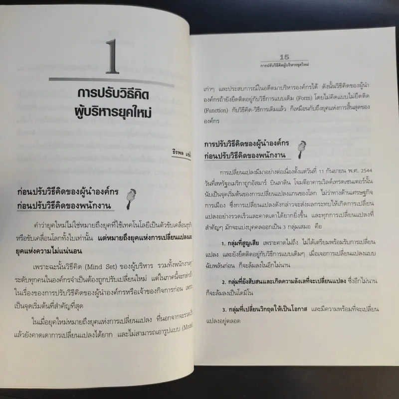 ปฏิวัติคน ปฏิวัติองค์กร แบบคิดใหม่ ทำใหม่ - ธีรพล แซ่ตั้ง, นิทัศน์ คณะวรรณ, ชูศักดิ์ เดชเกรียงไกรกุล รูปที่ 16