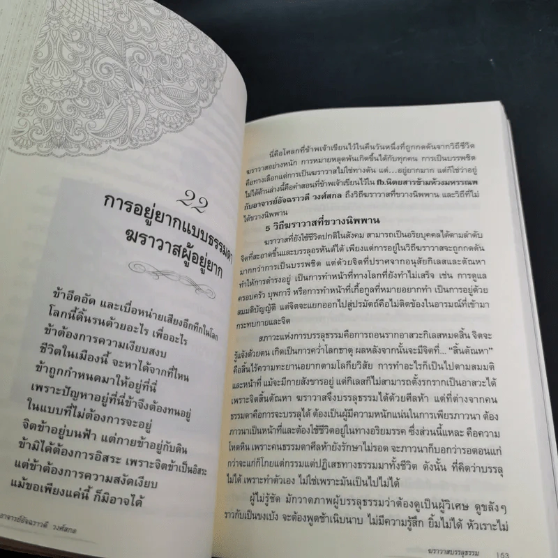 ฆราวาสบรรลุธรรม เล่ม 1-2 - อ.อัจฉราวดี วงศ์สกล รูปที่ 16
