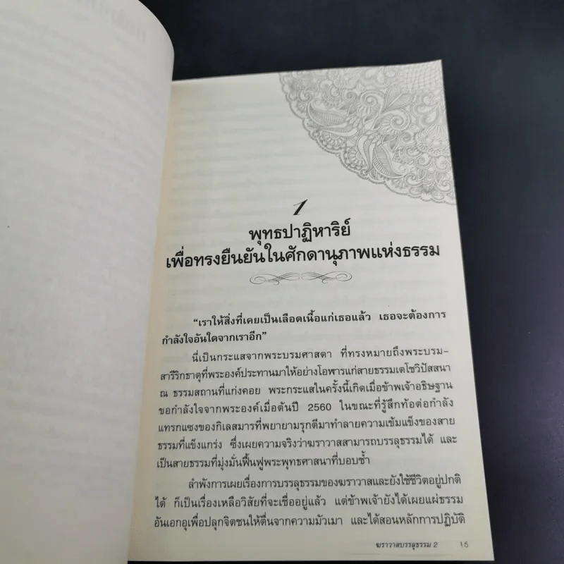 ฆราวาสบรรลุธรรม เล่ม 1-2 - อ.อัจฉราวดี วงศ์สกล รูปที่ 25