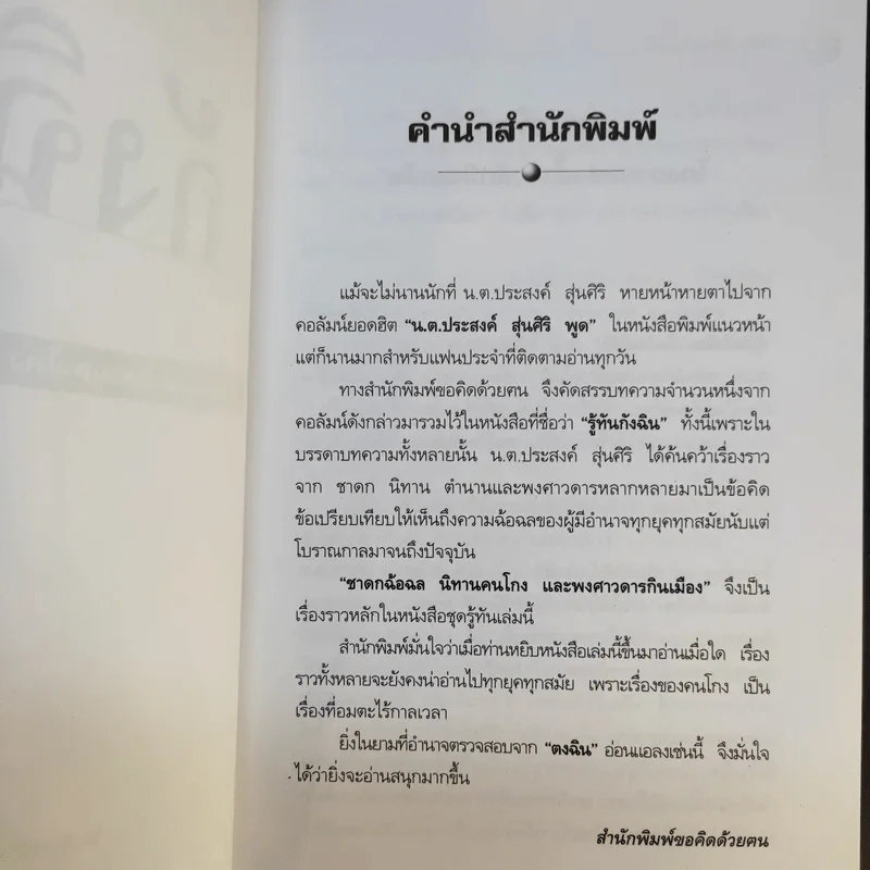 รู้ทันกังฉิน - น.ต.ประสงค์ สุ่นศิริ รูปที่ 8