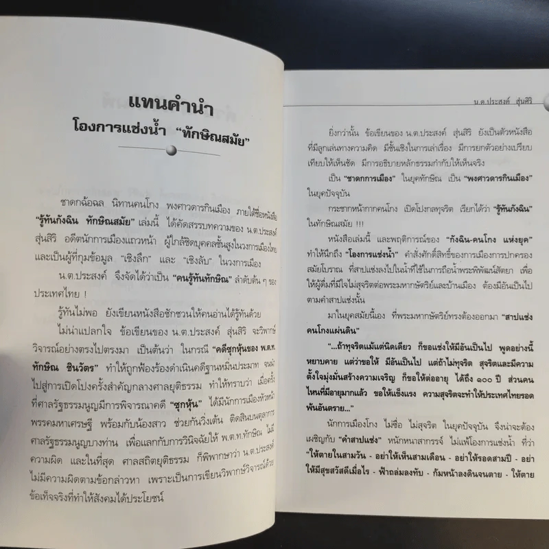 รู้ทันกังฉิน - น.ต.ประสงค์ สุ่นศิริ รูปที่ 9