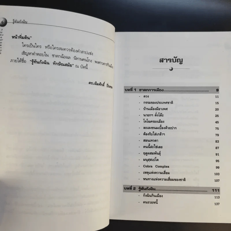 รู้ทันกังฉิน - น.ต.ประสงค์ สุ่นศิริ รูปที่ 10
