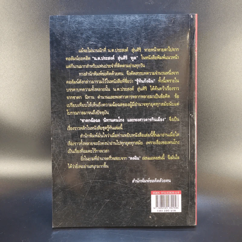 รู้ทันกังฉิน - น.ต.ประสงค์ สุ่นศิริ รูปที่ 2