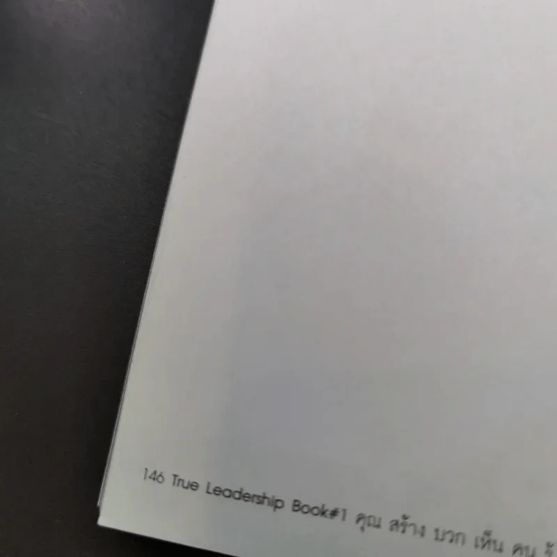 True Leadership Book 1+3 คุณเห็นบวกสร้างคนรู้ธรรม เล่ม 1-3 รูปที่ 18