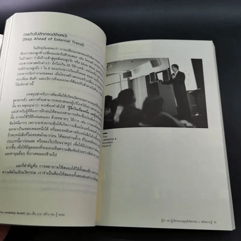 True Leadership Book 1+3 คุณเห็นบวกสร้างคนรู้ธรรม เล่ม 1-3 รูปที่ 25
