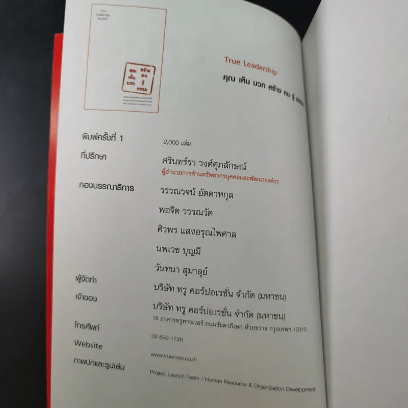 True Leadership Book 1+3 คุณเห็นบวกสร้างคนรู้ธรรม เล่ม 1-3 รูปที่ 31