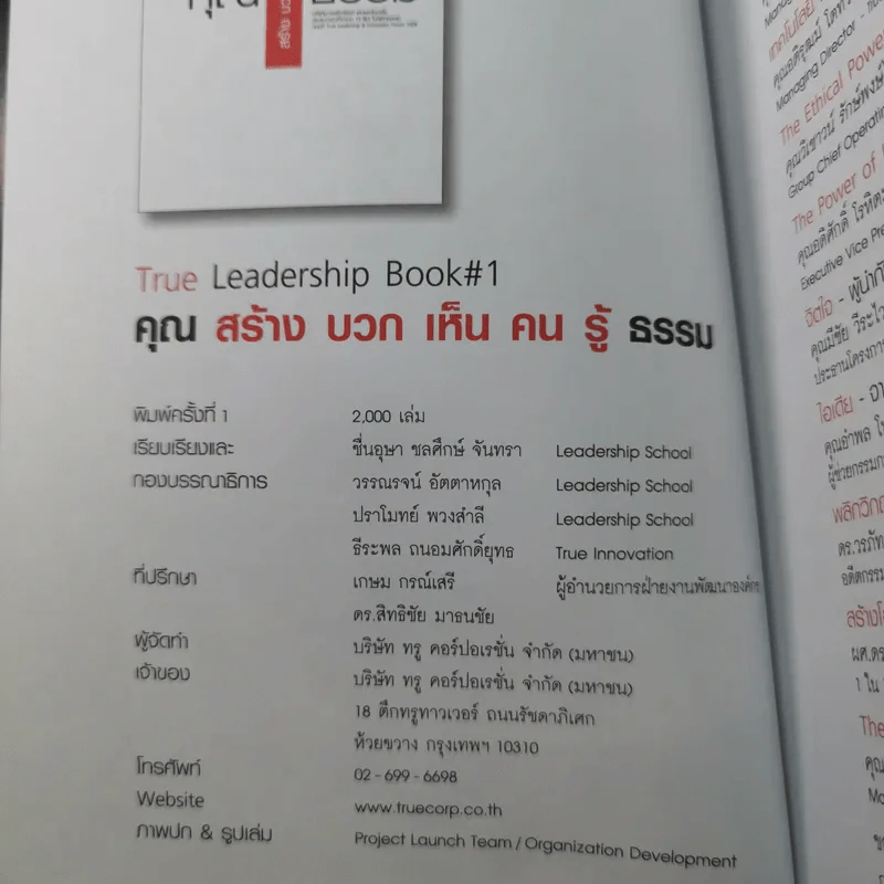 True Leadership Book 1+3 คุณเห็นบวกสร้างคนรู้ธรรม เล่ม 1-3 รูปที่ 10