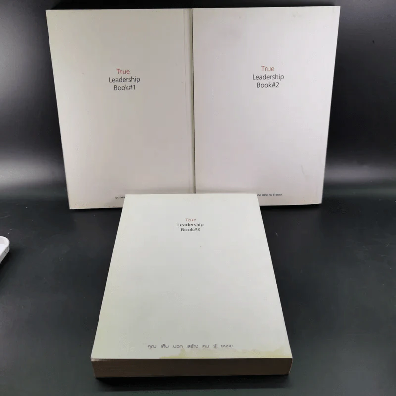 True Leadership Book 1+3 คุณเห็นบวกสร้างคนรู้ธรรม เล่ม 1-3 รูปที่ 2