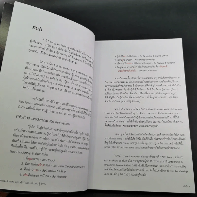True Leadership Book 1+3 คุณเห็นบวกสร้างคนรู้ธรรม เล่ม 1-3 รูปที่ 12