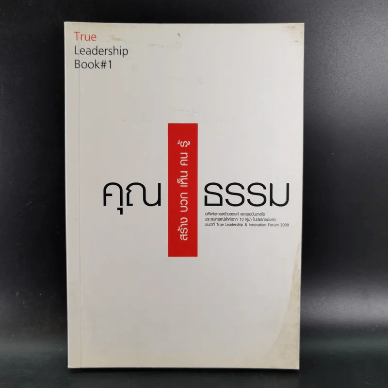True Leadership Book 1+3 คุณเห็นบวกสร้างคนรู้ธรรม เล่ม 1-3 รูปที่ 9