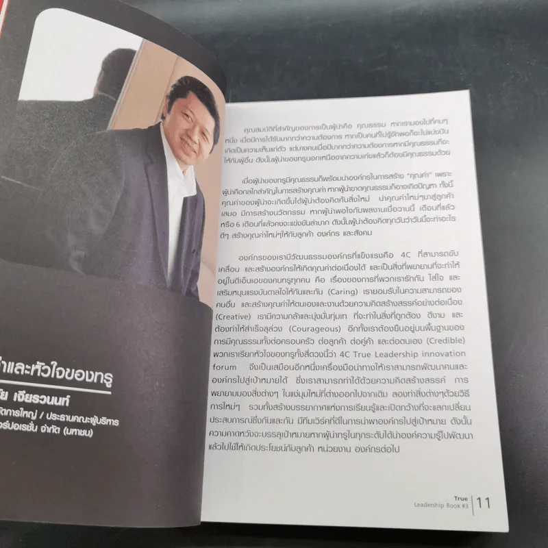True Leadership Book 1+3 คุณเห็นบวกสร้างคนรู้ธรรม เล่ม 1-3 รูปที่ 36