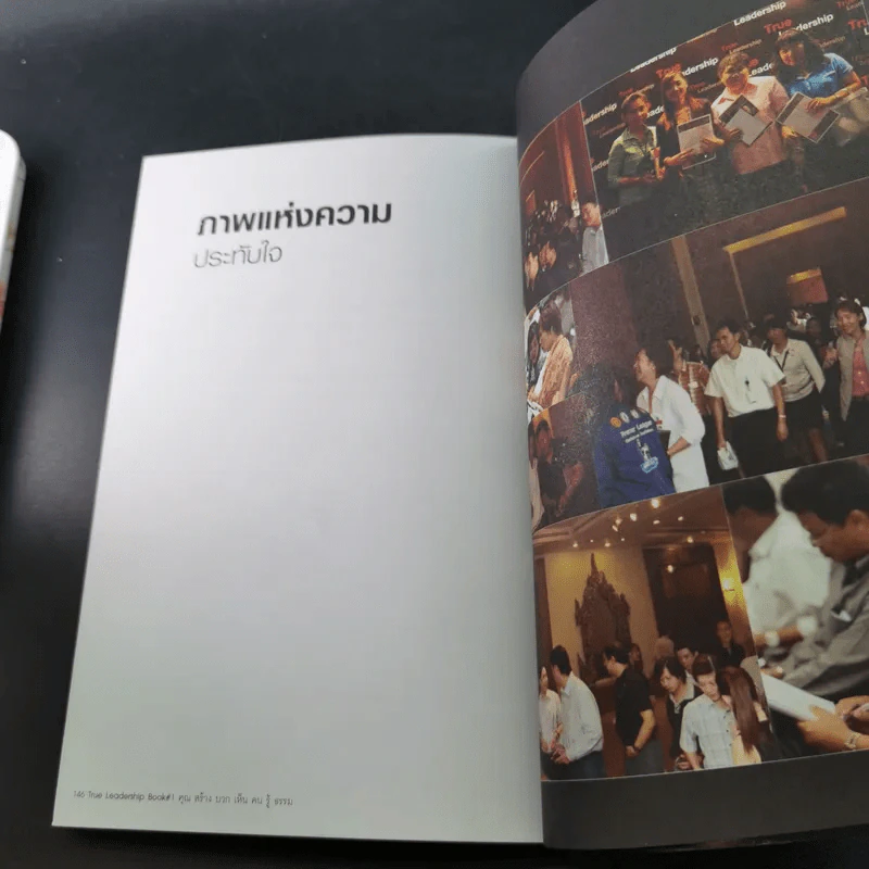 True Leadership Book 1+3 คุณเห็นบวกสร้างคนรู้ธรรม เล่ม 1-3 รูปที่ 17